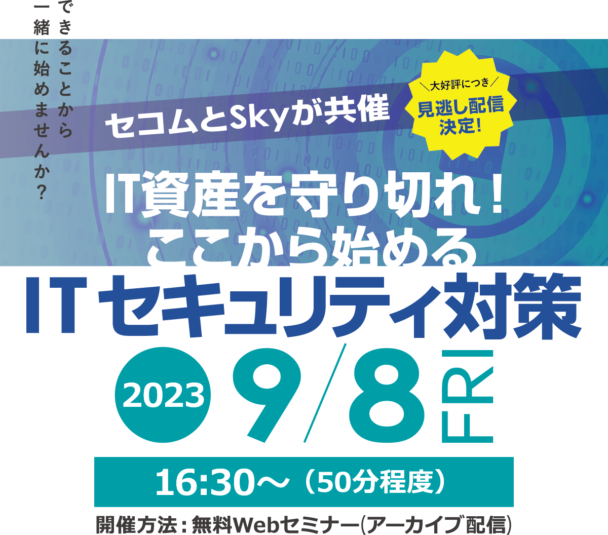 セコムとSkyが共催 「IT資産を守り切れ！ここから始めるITセキュリティ対策」 無料Webセミナー(アーカイブ配信) 2023年9月8日(金)開催