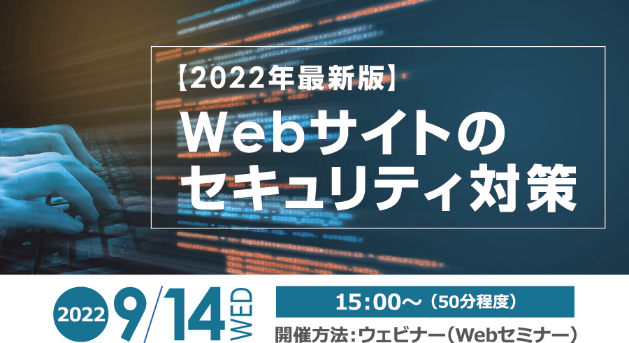 【2022年最新版】Webサイトのセキュリティ対策 無料オンラインセミナー2022年9月14日水曜日開催