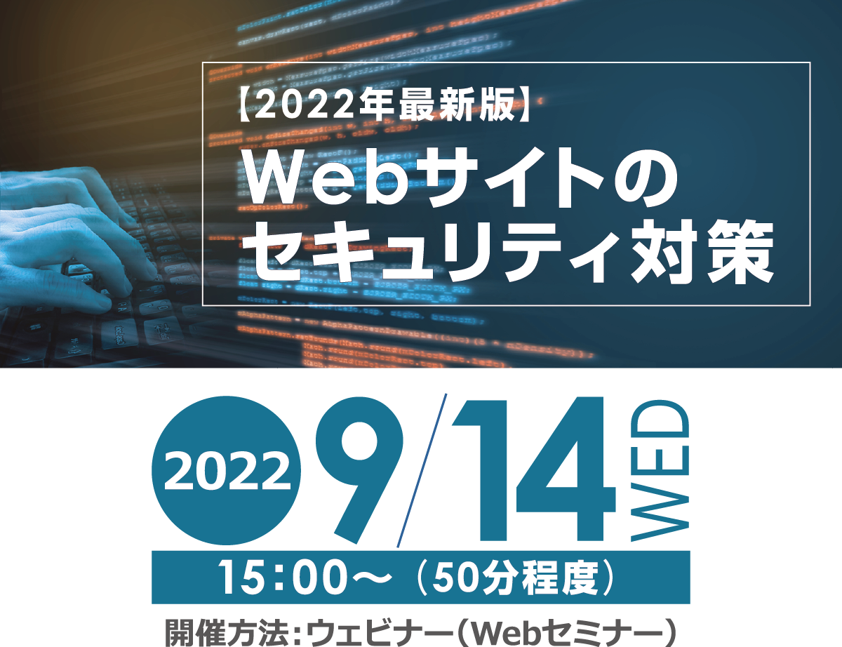 【2022年最新版】Webサイトのセキュリティ対策 無料オンラインセミナー2022年9月14日水曜日開催