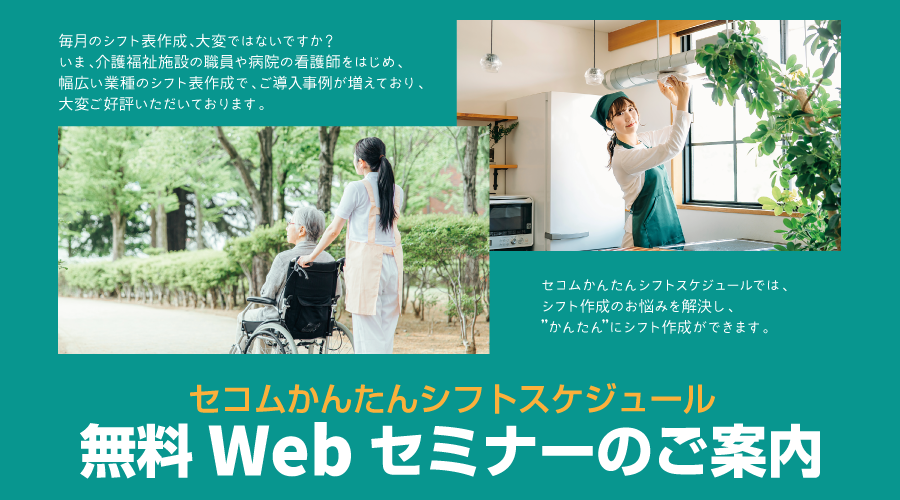 セコムかんたんシフトスケジュール 無料Webセミナー