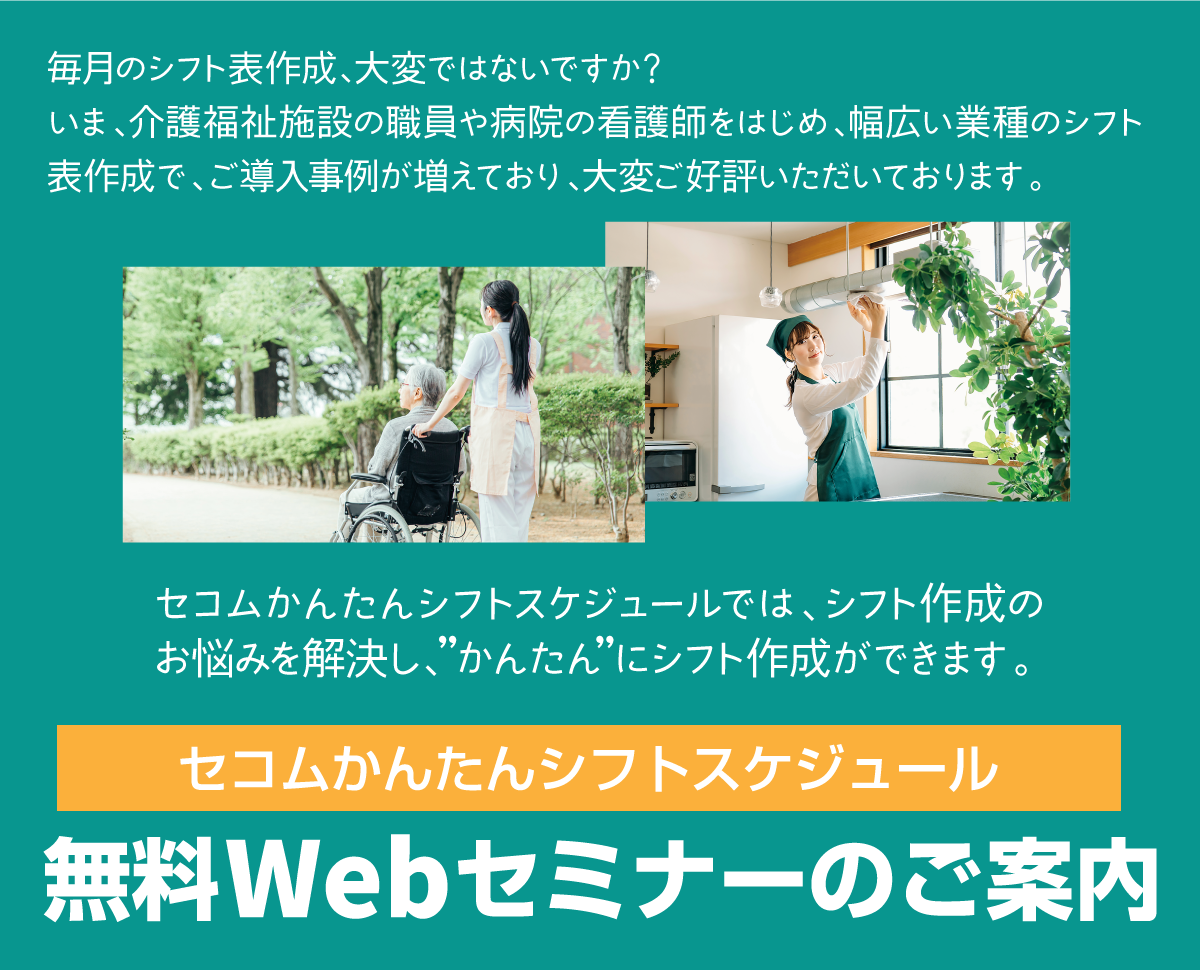 セコムかんたんシフトスケジュール 無料Webセミナー