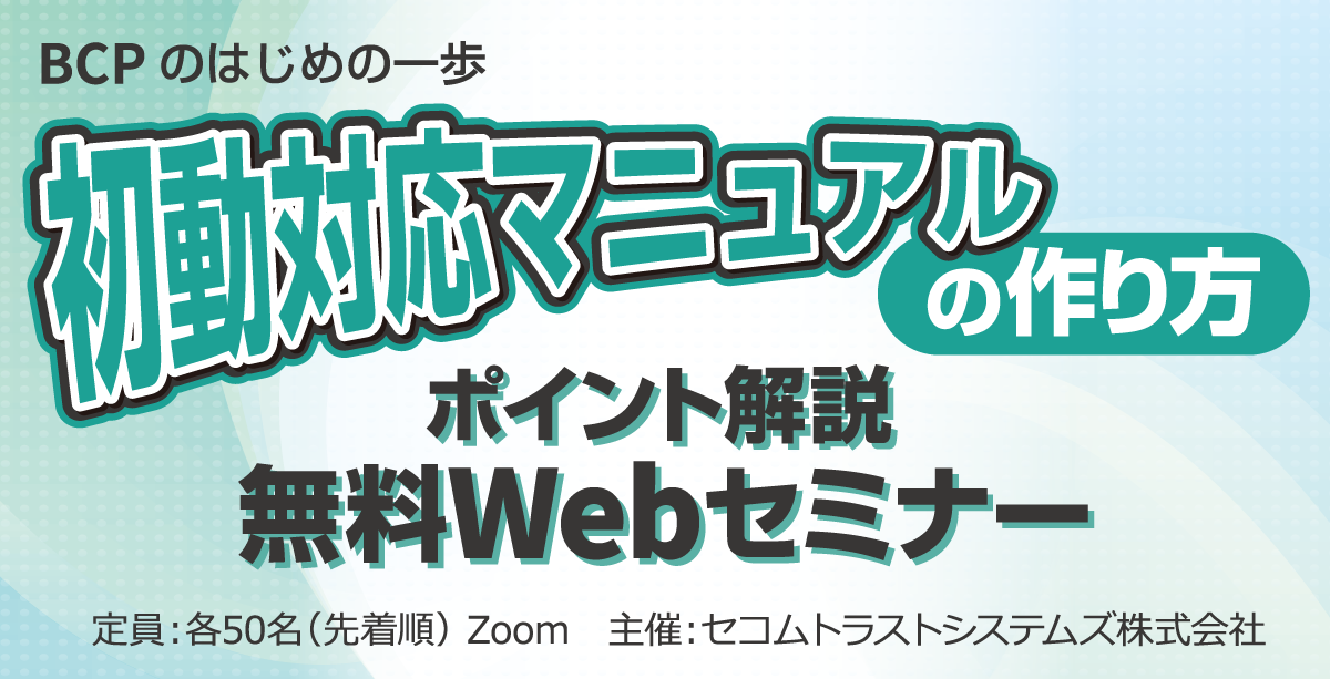 初動対応マニュアルの作り方 ポイント解説 無料Webセミナー