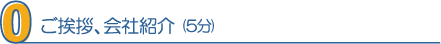 0・ご挨拶、会社紹介