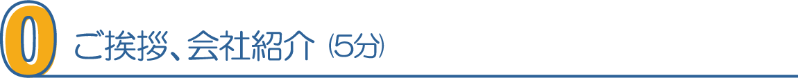 0・ご挨拶、会社紹介