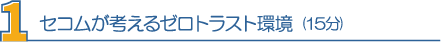 1・セコムが考えるゼロトラスト環境