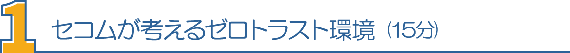 1・セコムが考えるゼロトラスト環境