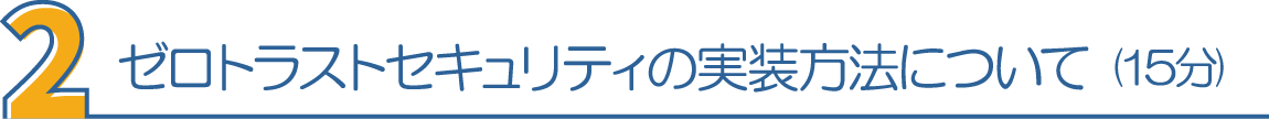 ２．ゼロトラストセキュリティの実装方法について