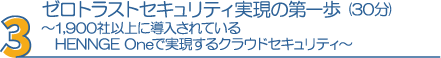 3・ゼロトラストセキュリティ実現の第一歩