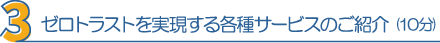 ３．ゼロトラストを実現する各種サービスのご紹介