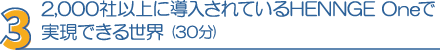 3・2,000社以上に導入されているHENNGE Oneで実現できる世界