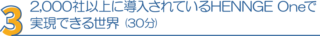 3・2,000社以上に導入されているHENNGE Oneで実現できる世界