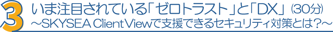 3・いま注目されている「ゼロトラスト」と「DX」