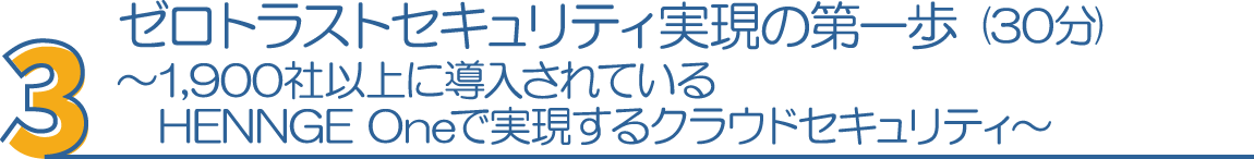 3・ゼロトラストセキュリティ実現の第一歩