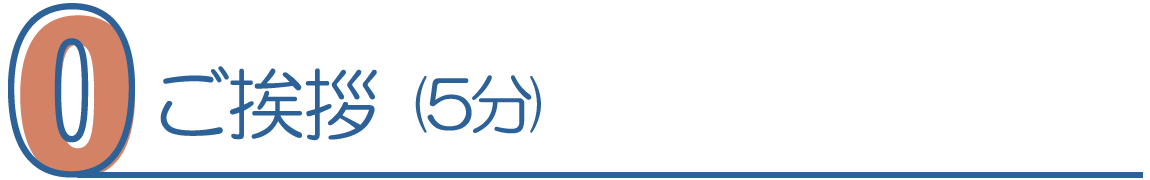 0.ご挨拶(5分)
