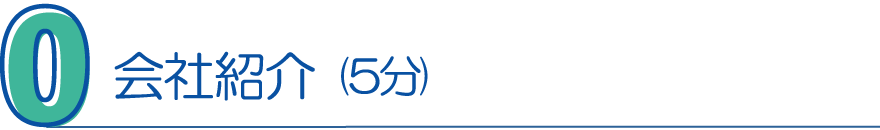 ０．会社紹介 (5分)