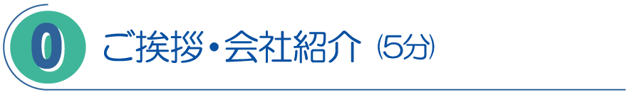 ０．ご挨拶・会社紹介 (5分)