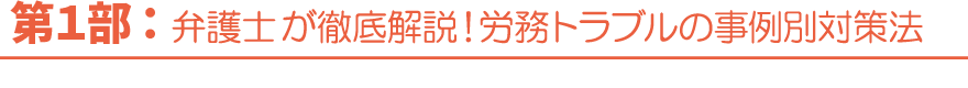 第1部：弁護士が徹底解説！労務トラブルの事例別対策法