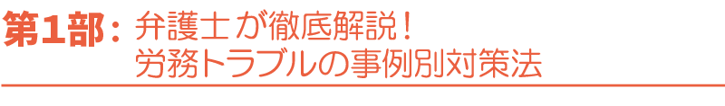 第1部：弁護士が徹底解説！労務トラブルの事例別対策法