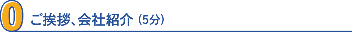 0・ご挨拶、会社紹介