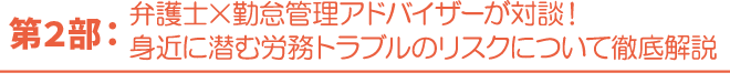 第2部：弁護士×勤怠管理アドバイザーが対談！身近に潜む労務トラブルのリスクについて徹底解説