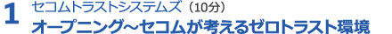 １．Emotetの最新動向と対策について(20分) 