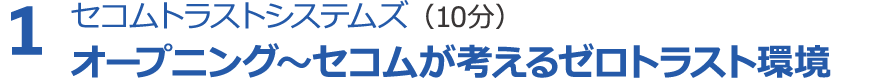 １．Emotetの最新動向と対策について(20分) 