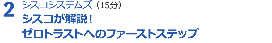 ２． Emotet対策に効果的な各種サービスのご紹介（10分）