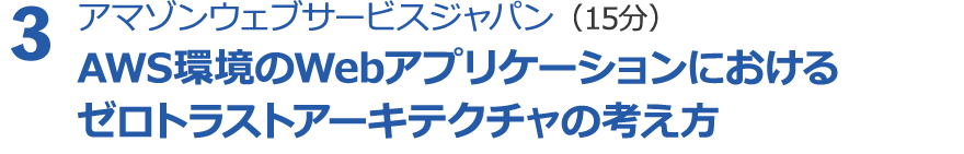 ３． Emotet対策に効果的な各種サービスのご紹介（10分）