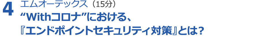 ４． Emotet対策に効果的な各種サービスのご紹介（10分）