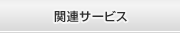 関連サービス