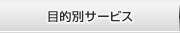 目的別サービス