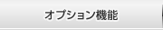 オプションメニュー