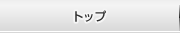 トップ
