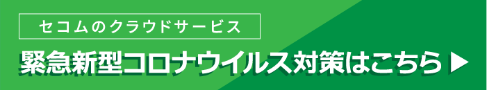 緊急新型コロナウイルス対策はこちら