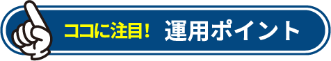 運用のポイント