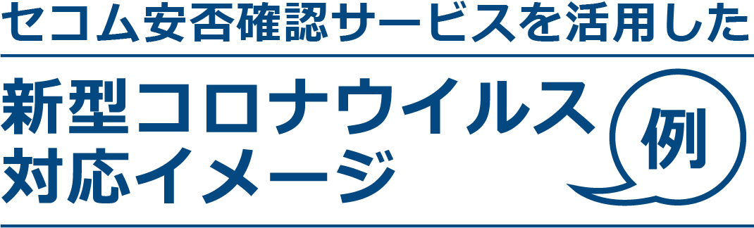 新型コロナウイルス対応イメージ