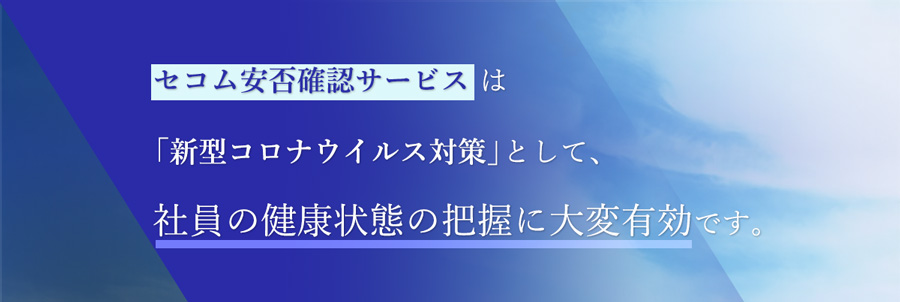 セコム安否確認サービスは「新型コロナウイルス対策」として、社員の健康状態の把握に大変有効です。