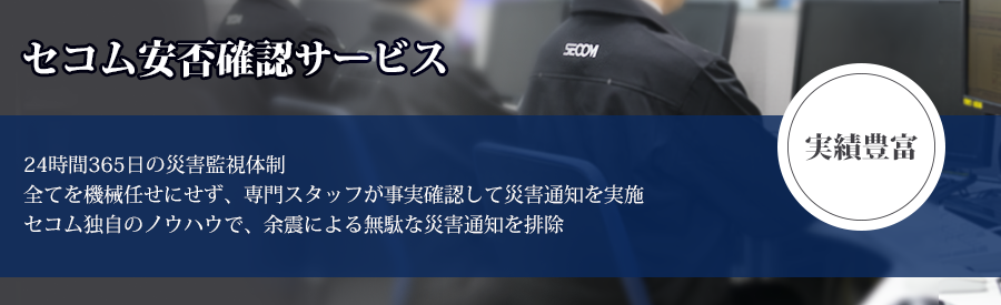 24時間365日の災害監視体制 全てを機械任せにせず、専門スタッフが事実確認して災害通知を実施。