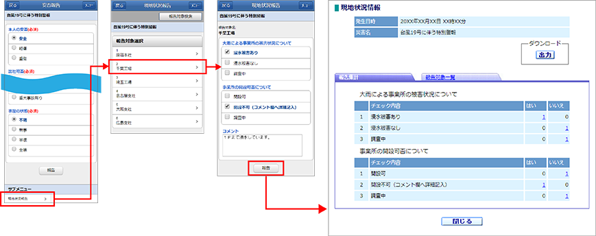 『特別警報』用の「現地状況報告」が可能