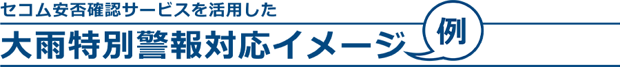 大雨特別警報対応イメージ