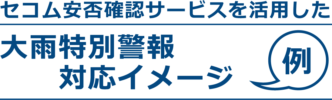 大雨特別警報対応イメージ