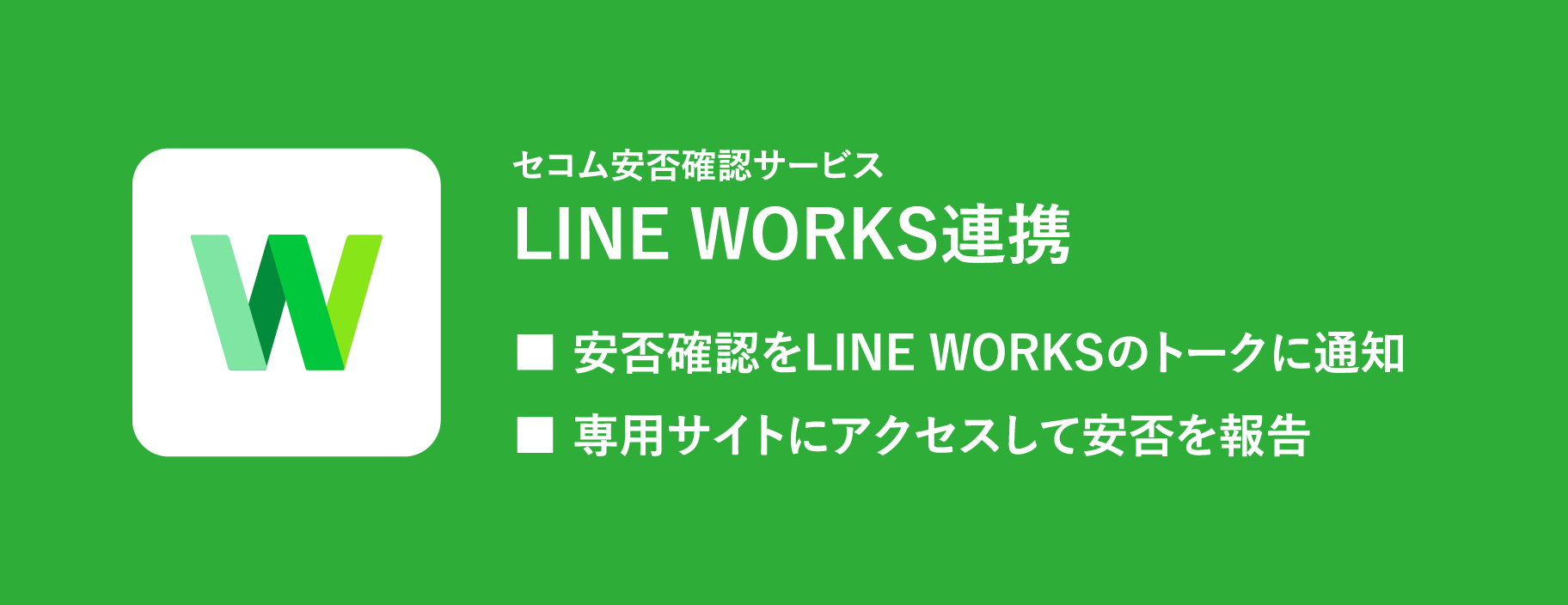 セコム安否確認サービス LINE WORKS連携