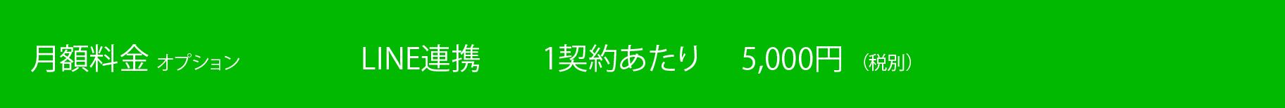 月額料金