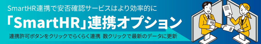 SmartHR連携