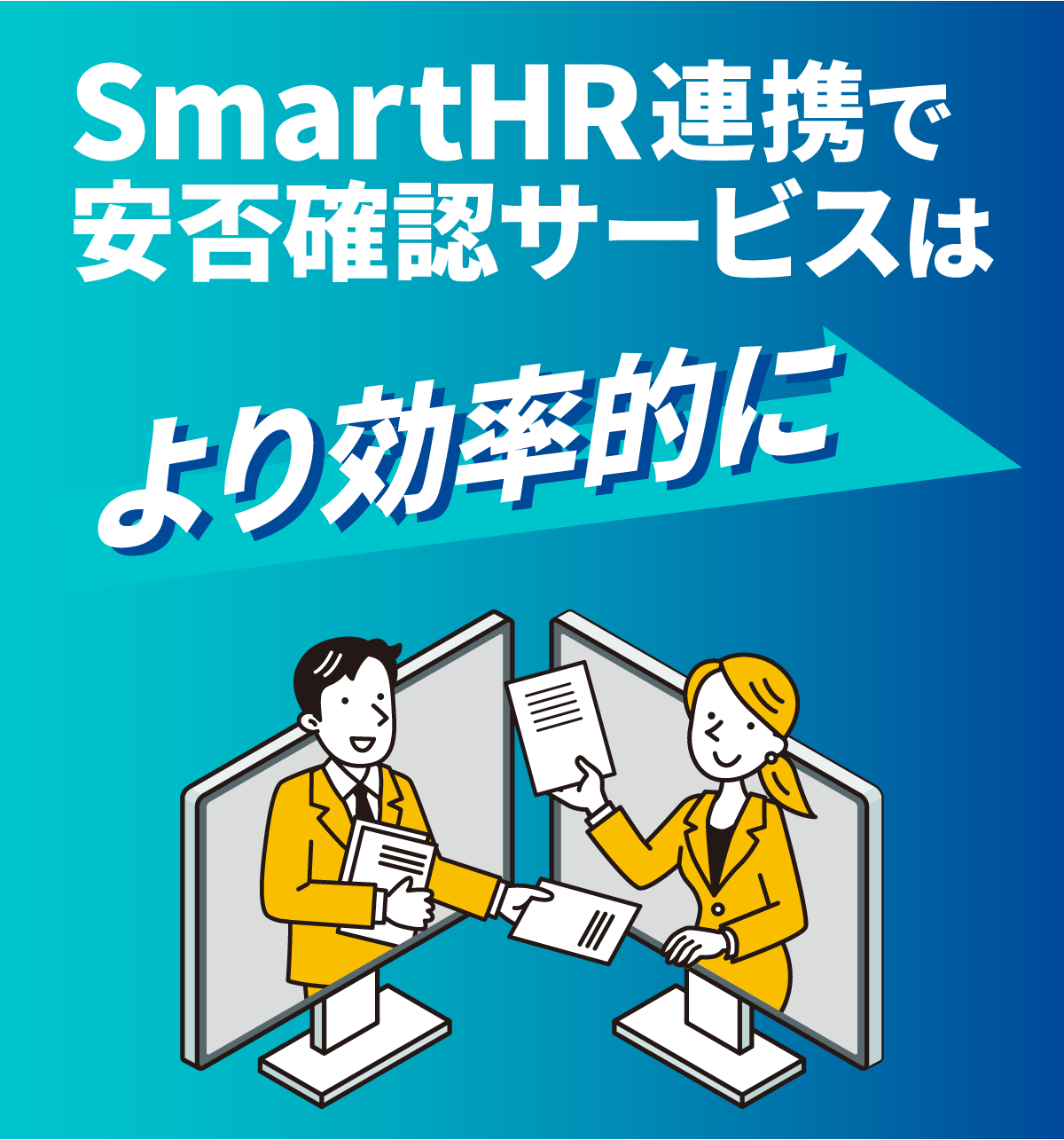 SmartHR連携で安否確認サービスはより早く、より確実に