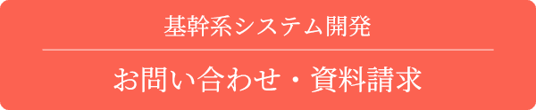 基幹系システム開発 お問い合わせ・資料請求