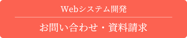 Webシステム開発 お問い合わせ・資料請求