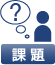 課題