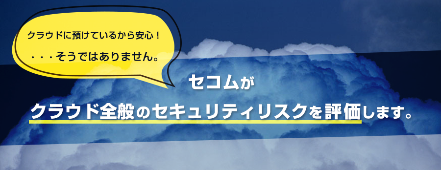 クラウドセキュリティ評価サービス