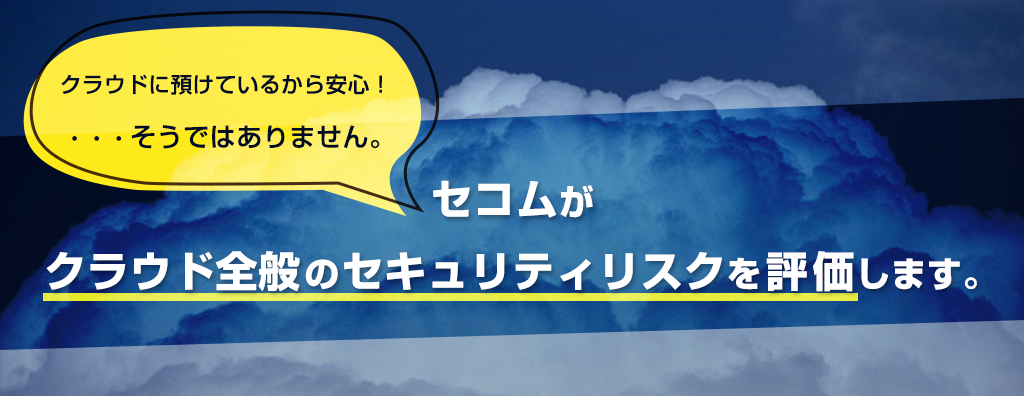 クラウドセキュリティ評価サービス